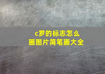 c罗的标志怎么画图片简笔画大全