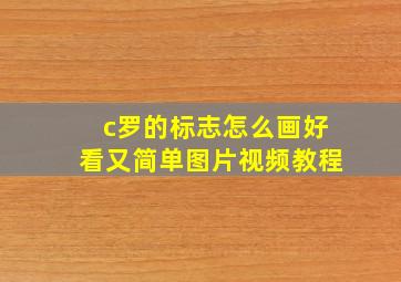 c罗的标志怎么画好看又简单图片视频教程