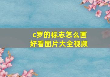 c罗的标志怎么画好看图片大全视频