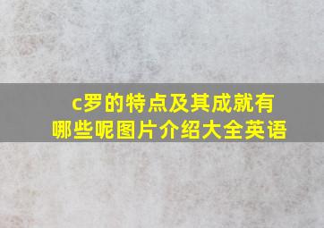 c罗的特点及其成就有哪些呢图片介绍大全英语