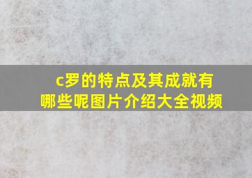 c罗的特点及其成就有哪些呢图片介绍大全视频