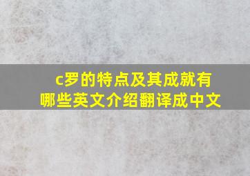 c罗的特点及其成就有哪些英文介绍翻译成中文