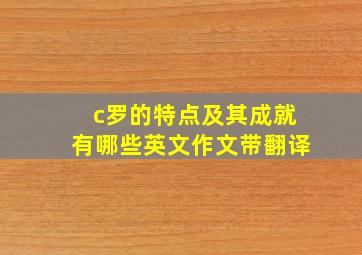 c罗的特点及其成就有哪些英文作文带翻译