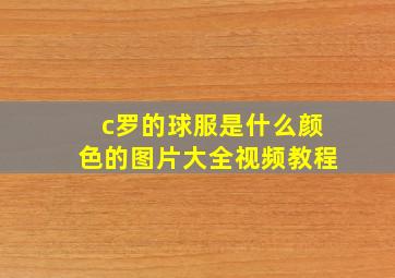 c罗的球服是什么颜色的图片大全视频教程