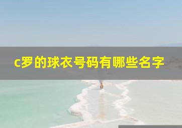 c罗的球衣号码有哪些名字