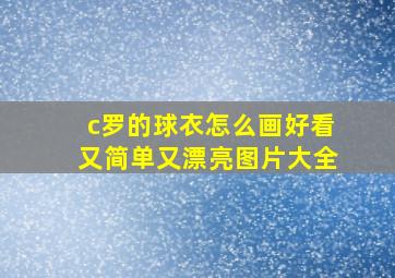 c罗的球衣怎么画好看又简单又漂亮图片大全