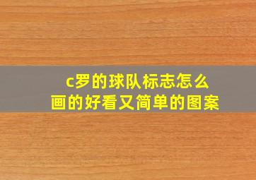 c罗的球队标志怎么画的好看又简单的图案