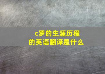 c罗的生涯历程的英语翻译是什么