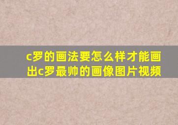 c罗的画法要怎么样才能画出c罗最帅的画像图片视频