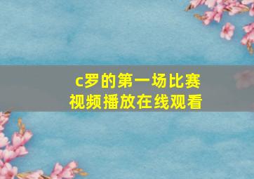 c罗的第一场比赛视频播放在线观看