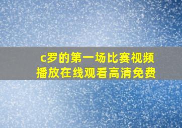 c罗的第一场比赛视频播放在线观看高清免费