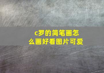 c罗的简笔画怎么画好看图片可爱