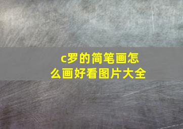 c罗的简笔画怎么画好看图片大全