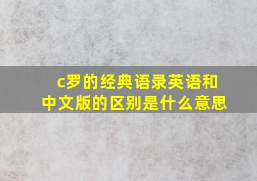 c罗的经典语录英语和中文版的区别是什么意思