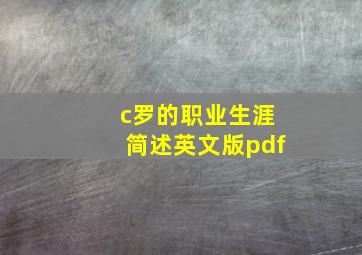 c罗的职业生涯简述英文版pdf