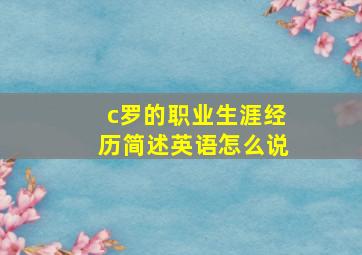 c罗的职业生涯经历简述英语怎么说