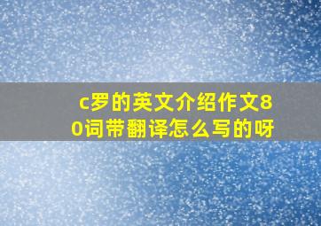 c罗的英文介绍作文80词带翻译怎么写的呀