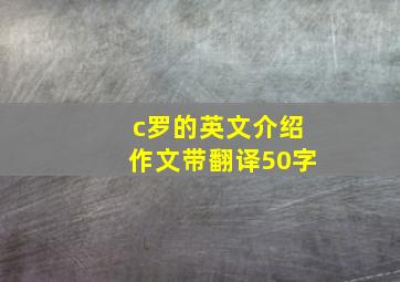 c罗的英文介绍作文带翻译50字