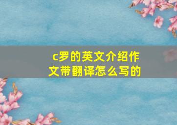 c罗的英文介绍作文带翻译怎么写的