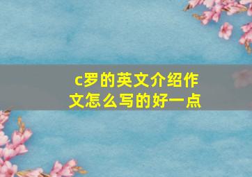 c罗的英文介绍作文怎么写的好一点