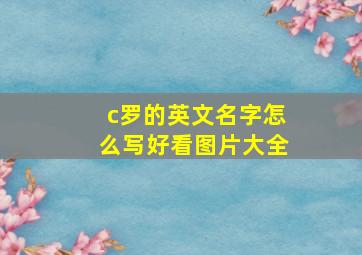 c罗的英文名字怎么写好看图片大全