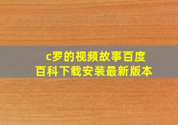 c罗的视频故事百度百科下载安装最新版本