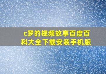 c罗的视频故事百度百科大全下载安装手机版