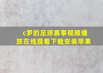 c罗的足球赛事视频播放在线观看下载安装苹果