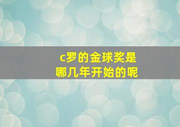 c罗的金球奖是哪几年开始的呢