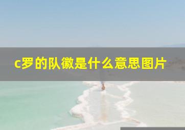 c罗的队徽是什么意思图片