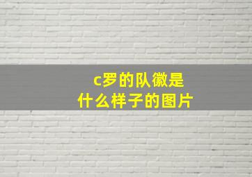 c罗的队徽是什么样子的图片