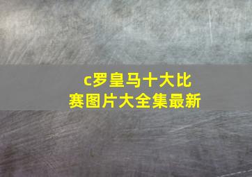 c罗皇马十大比赛图片大全集最新