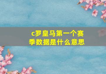 c罗皇马第一个赛季数据是什么意思