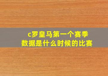 c罗皇马第一个赛季数据是什么时候的比赛