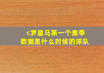 c罗皇马第一个赛季数据是什么时候的球队