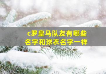 c罗皇马队友有哪些名字和球衣名字一样