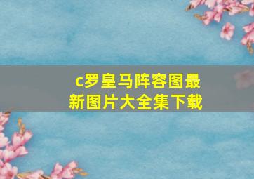 c罗皇马阵容图最新图片大全集下载