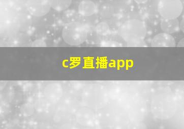 c罗直播app