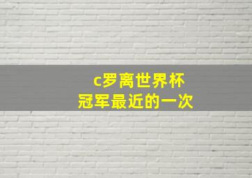 c罗离世界杯冠军最近的一次