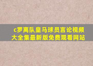 c罗离队皇马球员言论视频大全集最新版免费观看网站