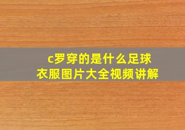 c罗穿的是什么足球衣服图片大全视频讲解