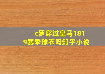 c罗穿过皇马1819赛季球衣吗知乎小说