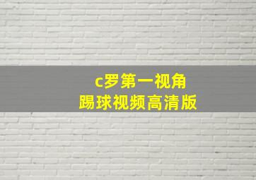 c罗第一视角踢球视频高清版