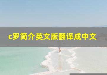 c罗简介英文版翻译成中文