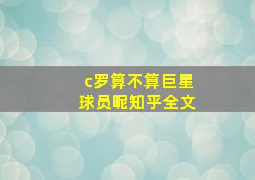 c罗算不算巨星球员呢知乎全文