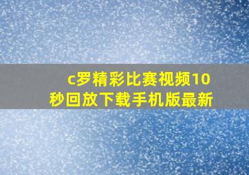 c罗精彩比赛视频10秒回放下载手机版最新