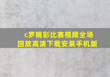 c罗精彩比赛视频全场回放高清下载安装手机版