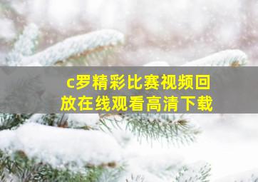 c罗精彩比赛视频回放在线观看高清下载