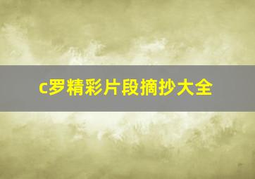 c罗精彩片段摘抄大全