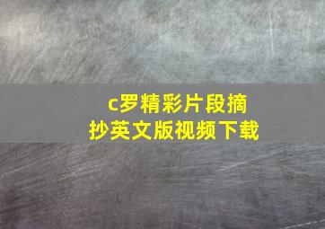 c罗精彩片段摘抄英文版视频下载